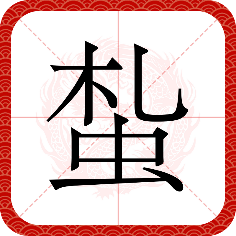 鈢怎么读啥意思啊