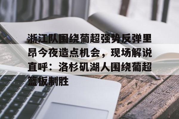 欧冠直播詹俊解说 欧冠直播詹俊解说